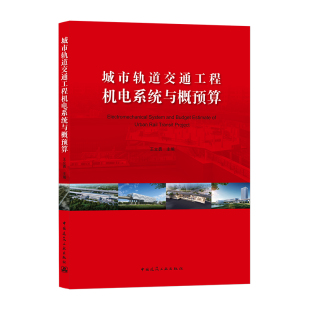 城市轨道交通工程机电系统与概预算 可作为城市轨道交通主管部门建设方设计方咨询方承包方监理方的培训教材 王立勇 主编 建工社