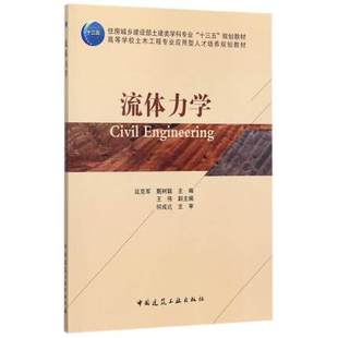 渗渠和井 流体静力学 流动形态与水头损失 中国建筑工业出版 社 延克军 流体力学 波浪理论基础 渠道及桥涵 流体动力学基础 主编