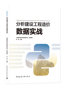 Python分析建设工程造价数据实战