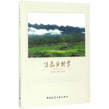 生态乡村学 生态乡村规划建设 生态乡村旅游与游憩空间 生态乡村文明伦理 生态乡村可持续发展 生态乡村景观 生态乡村生境空间