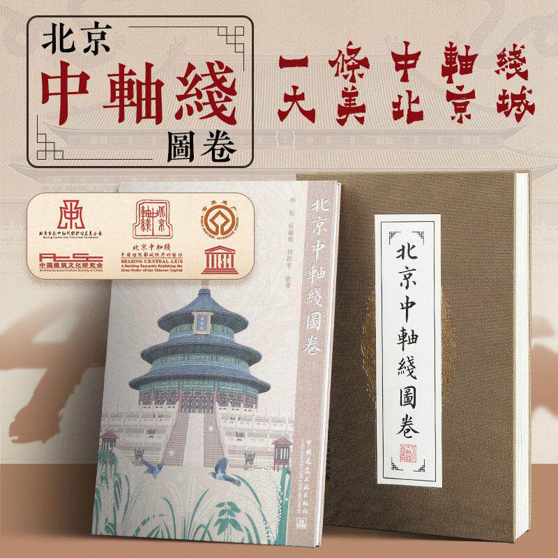 北京中轴线图卷一条中轴线