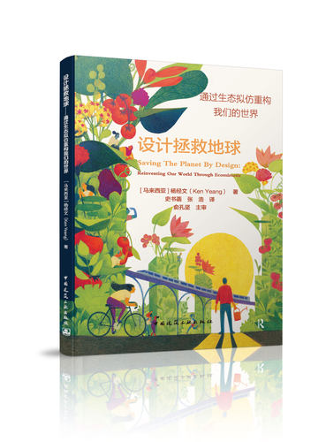 设计拯救地球——通过生态拟仿