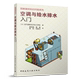 空调与给水排水入门