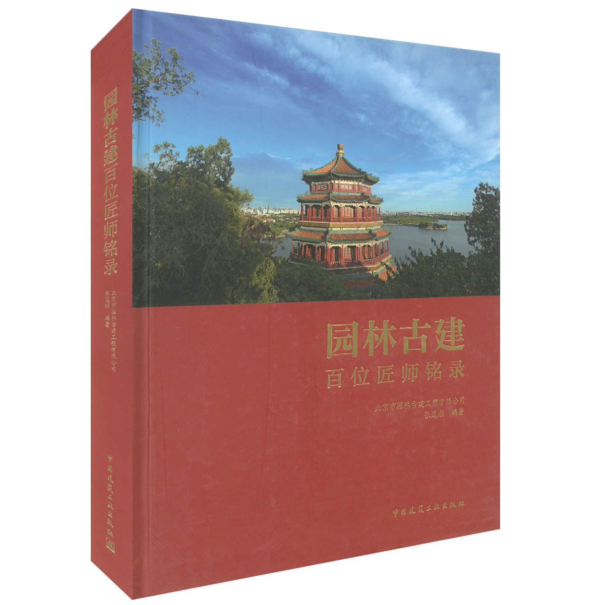 园林古建百位匠师铭录  使读者们可以切身感受北京市园林古建工程公司的辉煌业绩 张道顺 编著 中国建筑工业出版社