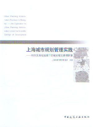【促销优惠品】上海城市规划管理实践-科学发展观统领下的城市规划管理探索