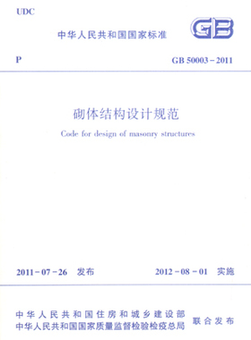 【团购优惠】标准规范  GB50003-2011砌体结构设计规范