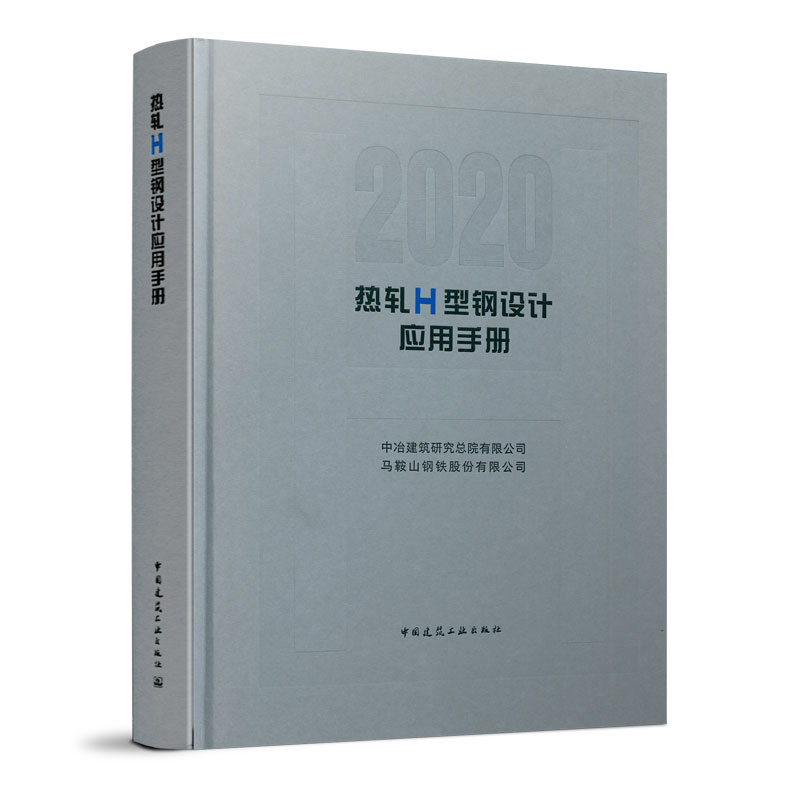 热轧H型钢设计应用手册