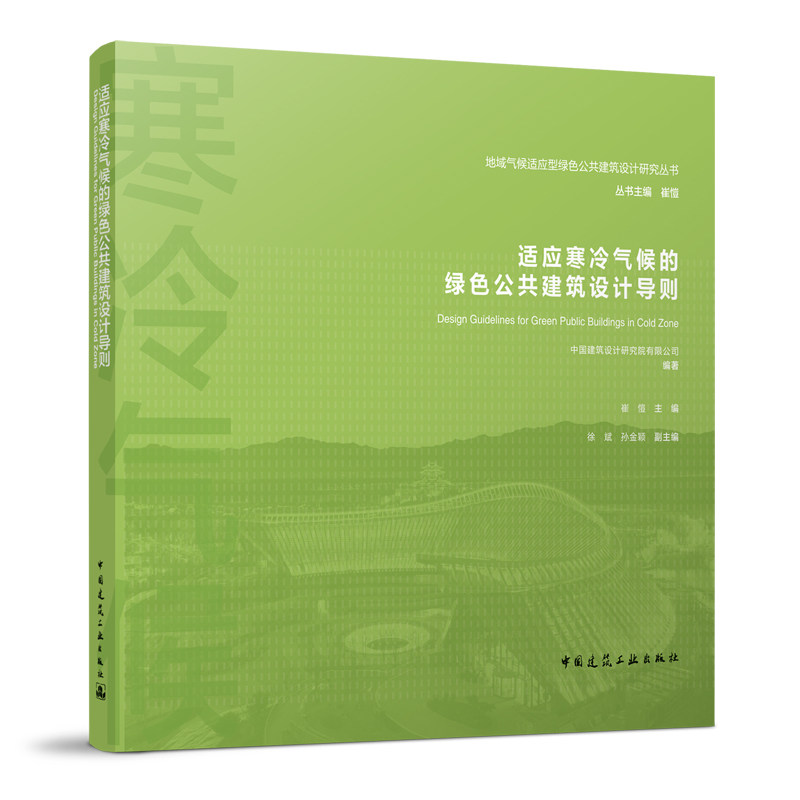 适应寒冷气候的绿色公共建筑