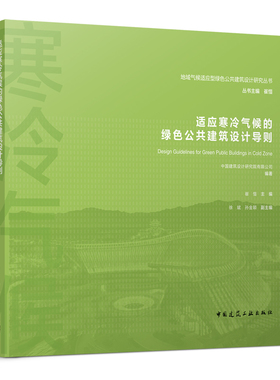 适应寒冷气候的绿色公共建筑设计导则 地域气候适应型绿色公共建筑设计研究丛书 F设计架构 P场地设计 B建筑设计 中国建筑工业出版