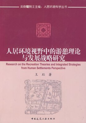 人居环境视野中的游憩理论与发展战略研究 人居环境科学丛书 游憩的理想与理想的游憩 人居环境中的游憩系统与游憩空间 王珏 建工