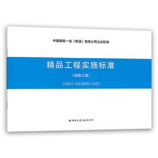 精品工程实施标准 标准规范 钢筋工程 ZJQ01 2020 SGJB003 团购优惠