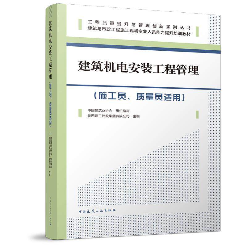 建筑机电安装工程管理（施工员、质量员适用）