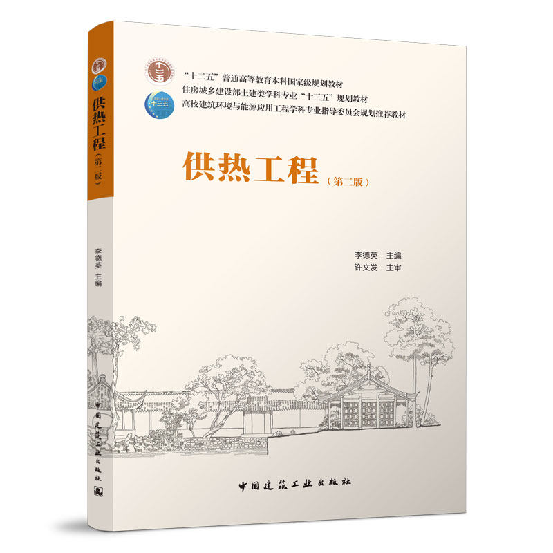供热工程第二版高校建筑