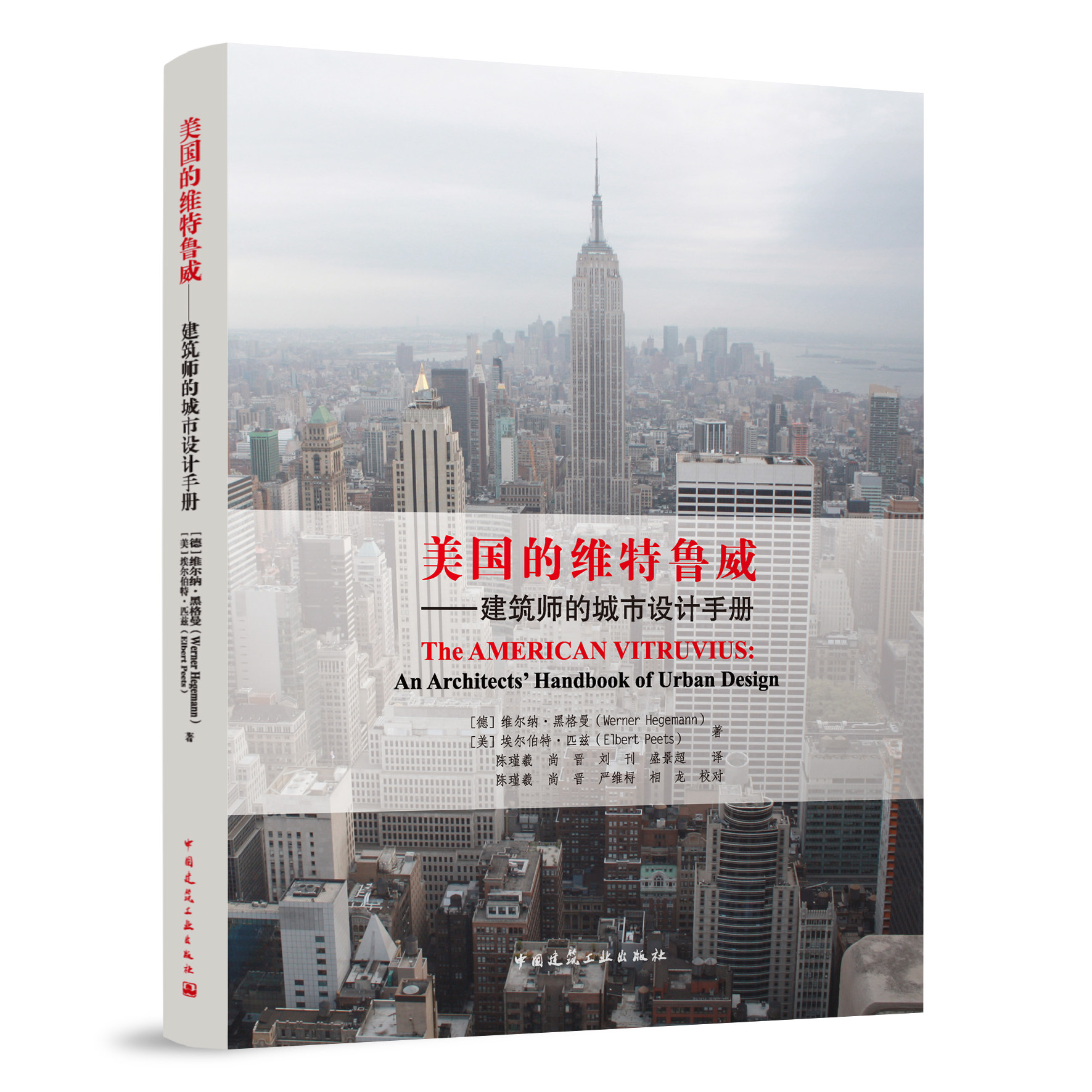 美国的维特鲁威——建筑师的城市设计手册 美国的建筑组群 街道建筑设计 城市艺术的园林艺术 城市设计艺术的现代复兴 建工社