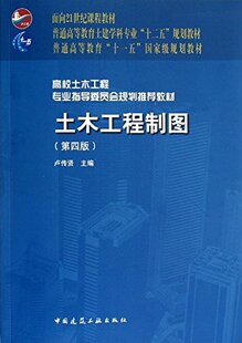 土木工程制图（第四版）（含光盘）