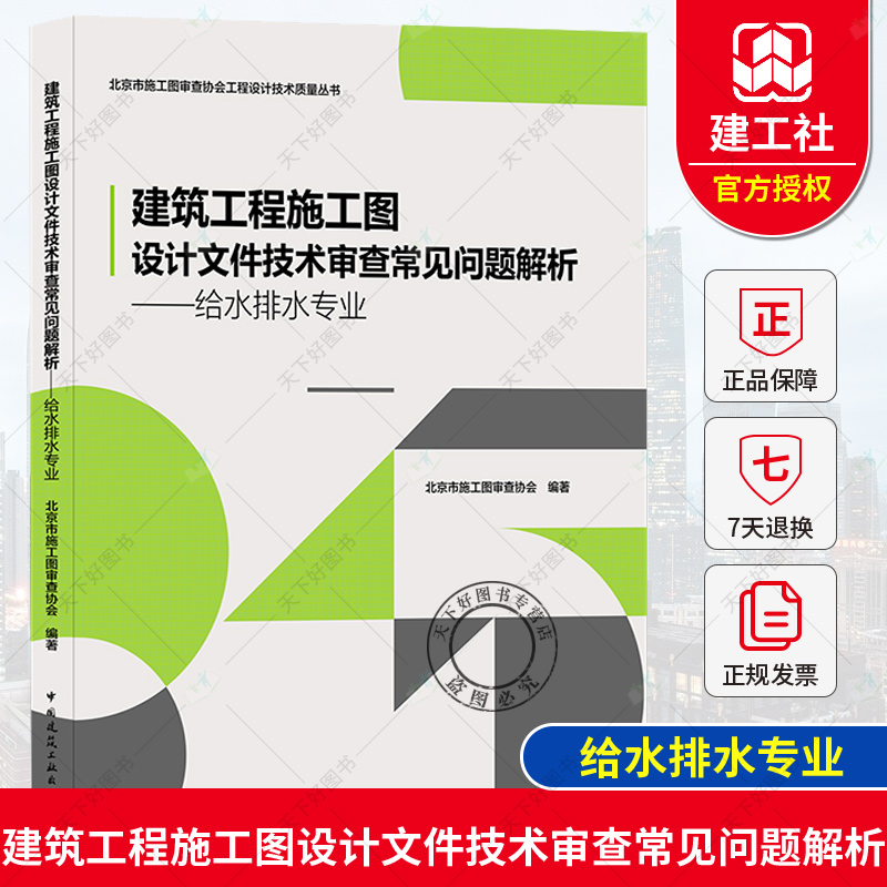 建筑工程施工图设计文件技术审查常见问题解析——给水排水专业 北京市施工图审查协会工程设计技术质量丛书 施工图设计人员 书籍/杂志/报纸 建筑艺术（新） 原图主图