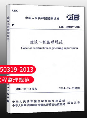 标准规范GB/T 50319-2013 建设工程监理规范 自2014年3月1日起实施 代替GB50319-2000 建筑规范 建筑书籍中国建筑工业出版社