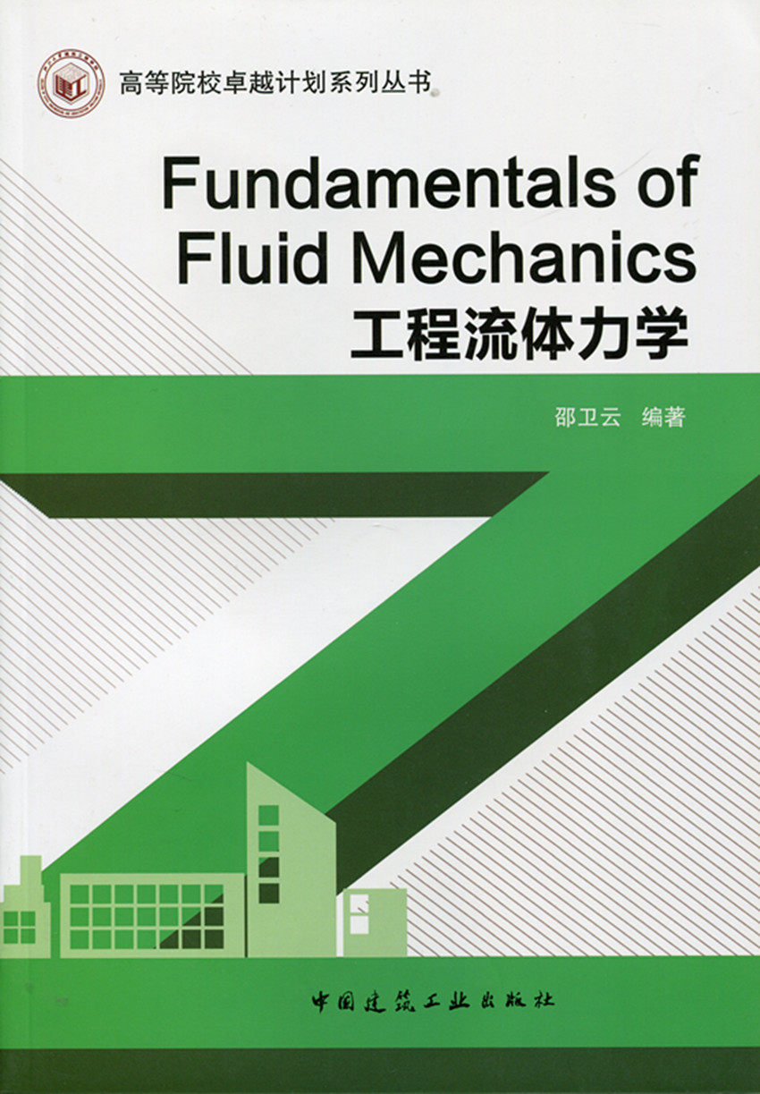 工程流体力学英文版高等