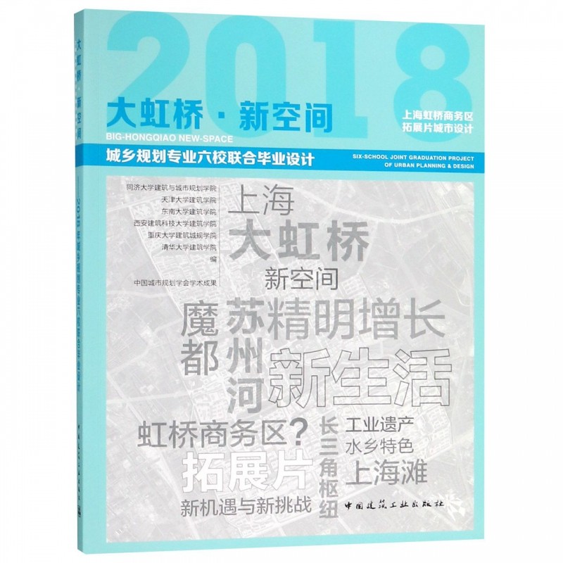 城市规划六校联合毕设  大虹桥·新空间  上海虹桥商务区拓展片城市设计——2018年城乡规划专业六校联合毕业设计