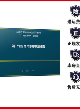 T/TJSS 007-2022 钢-竹组合结构构造图集