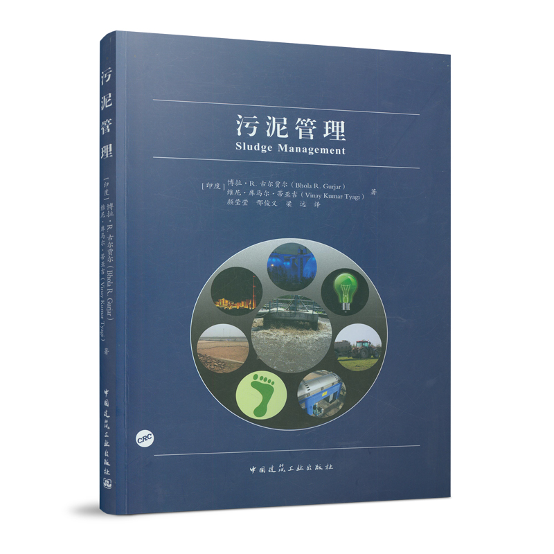 污泥管理 适合化学和环境工程学科的本科生和研究生 学者 研究人员 政策制定者和执行人员的需求 中国建筑工业出版社
