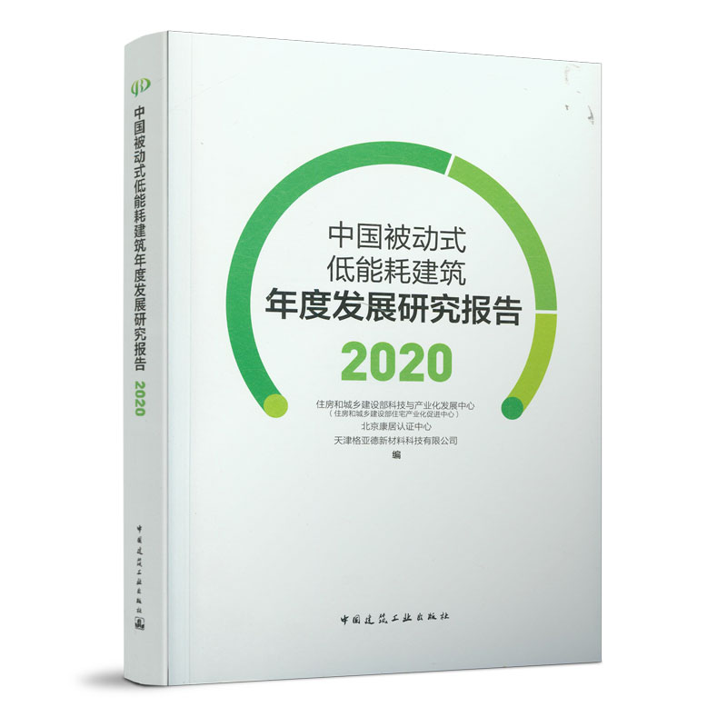 中国被动式低能耗建筑年度发展研究报告 2020 适于欲从事被动式低能耗建筑的开发 监理的行业管理人员 科研人员以及实践者参考阅读