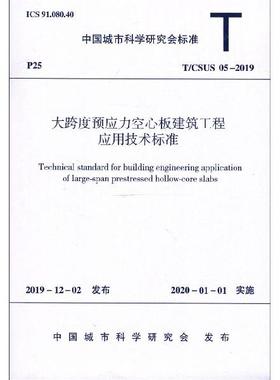 【团购优惠】标准规范 大跨度预应力空心板建筑工程应用技术标准 T/CSUS 05-2019
