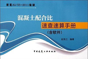 光盘 混凝土配合比速查速算手册 根据JGJ55—2011编制 含软件