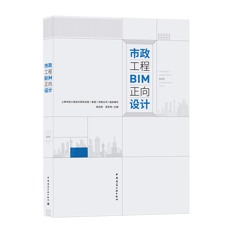 市政工程BIM正向设计 BIM正向设计需要掌握的基础知识进行系统性论述 探索数字时代BIM技术与应用 公路工程设计BIM系统 建工社