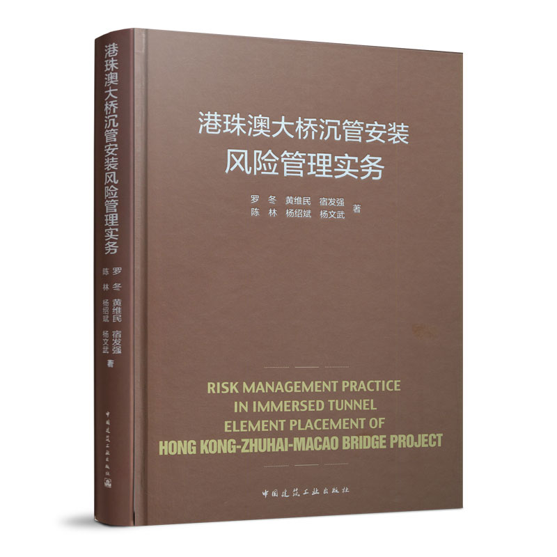 港珠澳大桥沉管安装风险管理