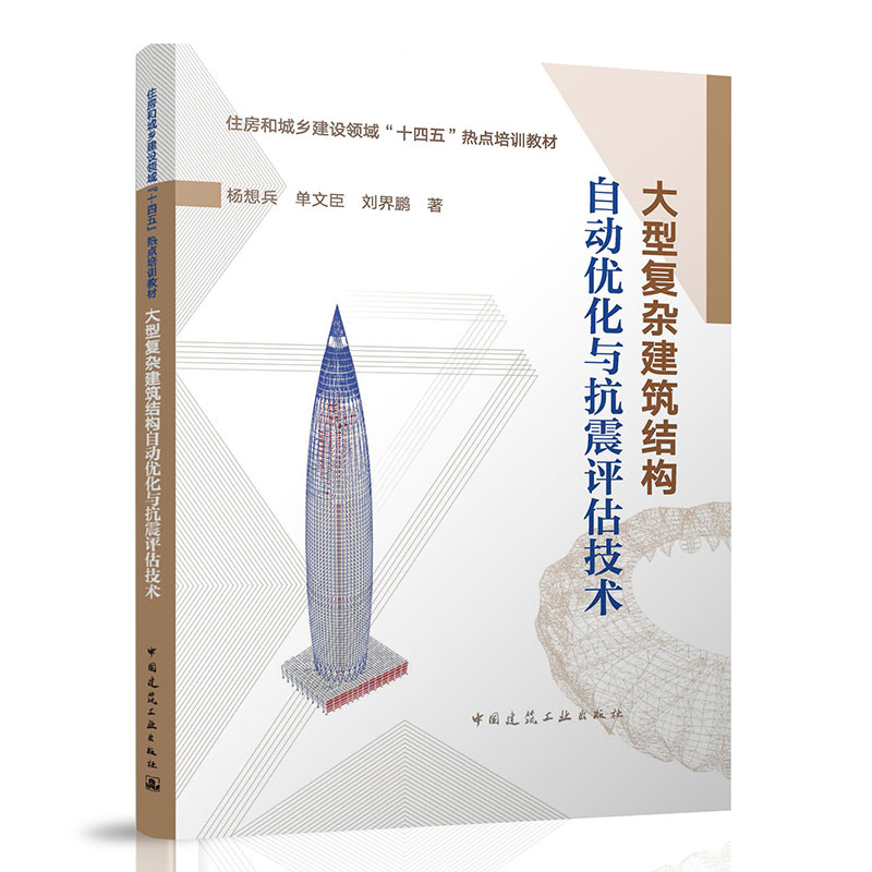 【建工社库房直发】大型复杂建筑结构自动优化与抗震评估技术 杨想兵，单文臣，刘界鹏 中国建筑工业出版社 9787112295852