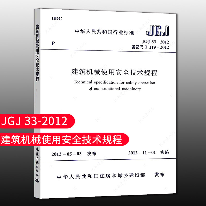 建筑机械使用安全技术规程图片