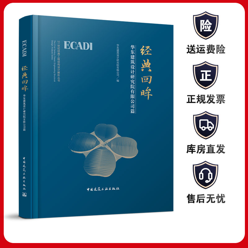 经典回眸 华东建筑设计研究院有限公司篇 21世纪经典工程结构设计解析从书 9787112290093中国建筑工业出版社