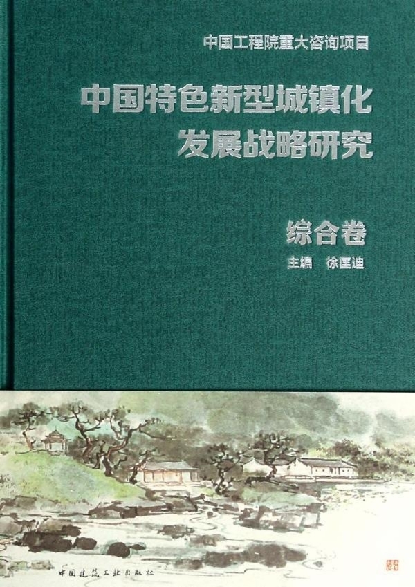 【促销优惠品】中国特色新型城镇化发展战略研究 综合卷