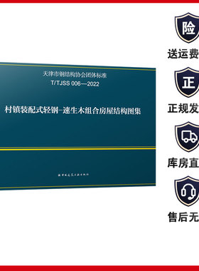 T/TJSS006-2022 村镇装配式轻钢-速生木组合房屋结构图集