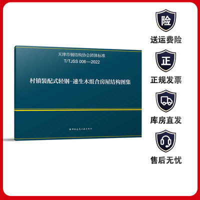 T/TJSS006-2022 村镇装配式轻钢-速生木组合房屋结构图集