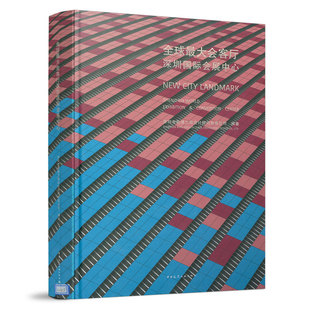 全球最大会客厅深圳国际会展中心 深圳加快建成现代化创新型城市 深圳市欧博工程设计顾问有限公司 编 中国建筑工业出版社