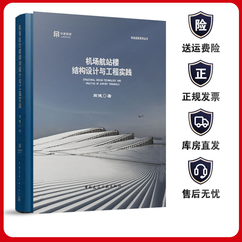 机场航站楼结构设计与工程实践 科创成果系列丛书 当代航站楼结构特点 幕墙支承结构和屋面系统 周健 著 中国建筑工业出版社