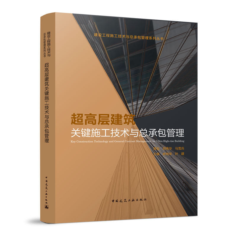 正版 超高层建筑关键施工技术与总承包管理 混凝土超高泵送工程施工技术 余地华 叶建主编 建设工程施工技术与总承包管理系列丛书