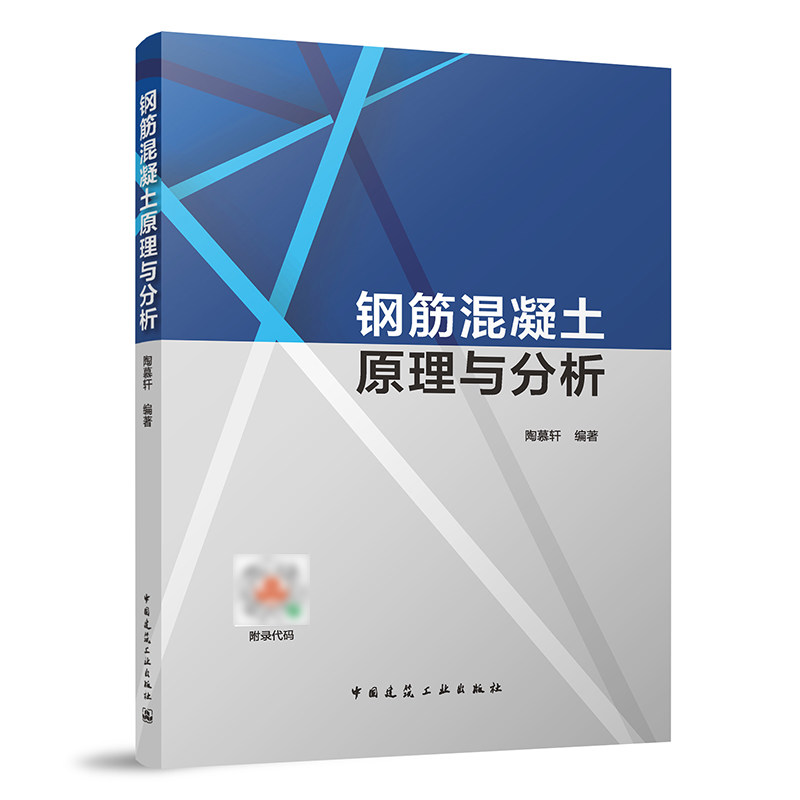 钢筋混凝土原理与分析 钢筋混凝土组合受拉的裂缝模型 陶慕轩 编著 中国建筑工业出版社属于什么档次？