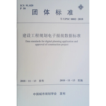 建设工程规划电子报批数据标准
