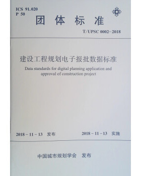 【团购优惠】标准规范 T/UPSC 0002-2018 建设工程规划电子报批数据标准