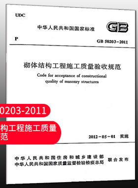 砌体结构工程施工质量验收规范