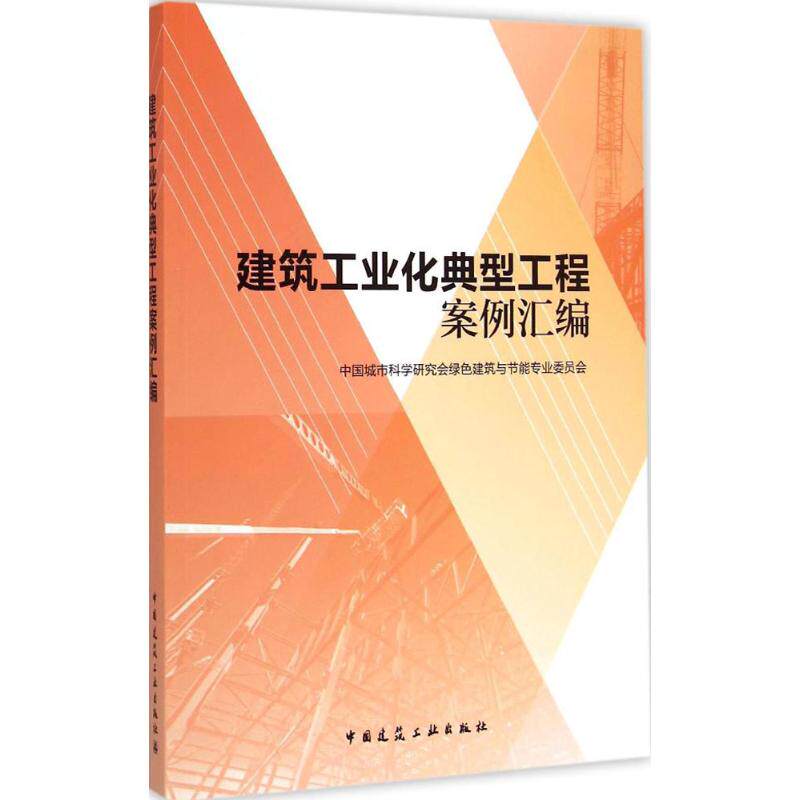 建筑工业化典型工程案例汇编