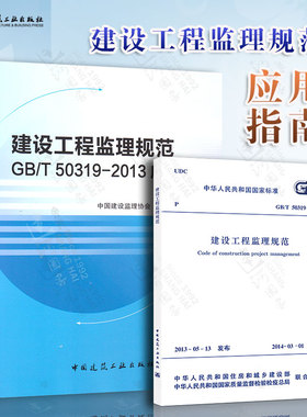 【全2册】建设工程监理规范 GB/T50319－2013+建设工程监理规范GB/T50319-2013应用指南 中国建筑工业出版社