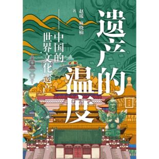 （平装版）遗产的温度——中国的世界文化遗产 一本集齐45处中国世界文化遗产  有温度 有深度 有颜值的世界文化遗产‘中国读本’