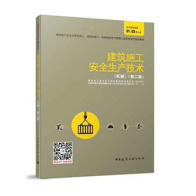 建筑施工安全生产技术机械第二版