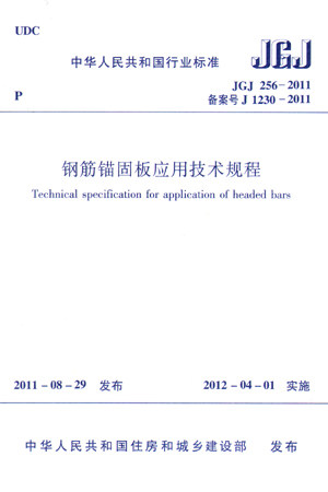 钢筋锚固板应用技术规程