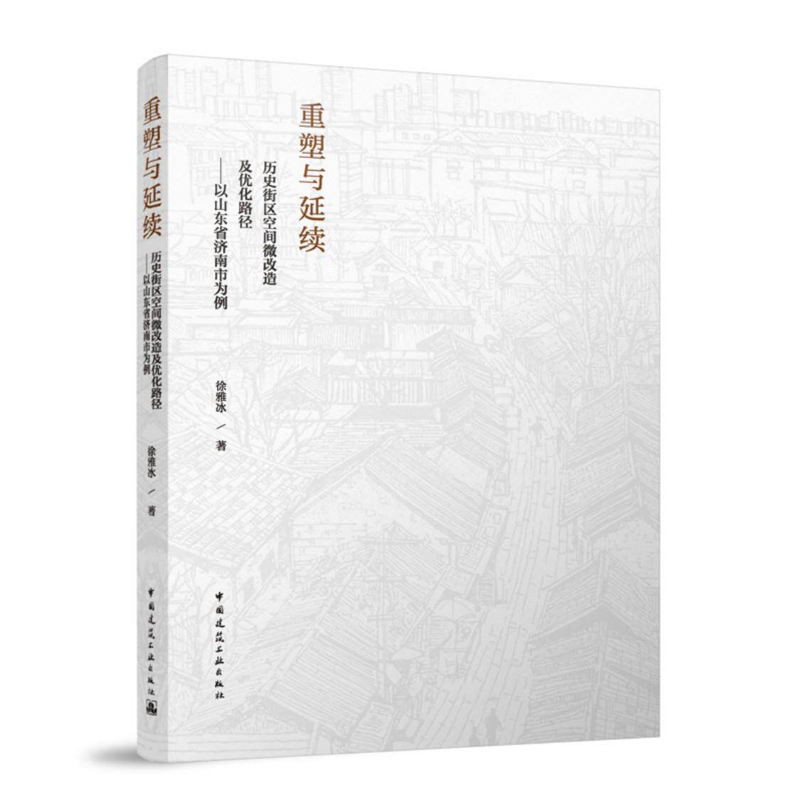 重塑与延续  历史街区空间微改造及优化路径——以山东省济南市为例