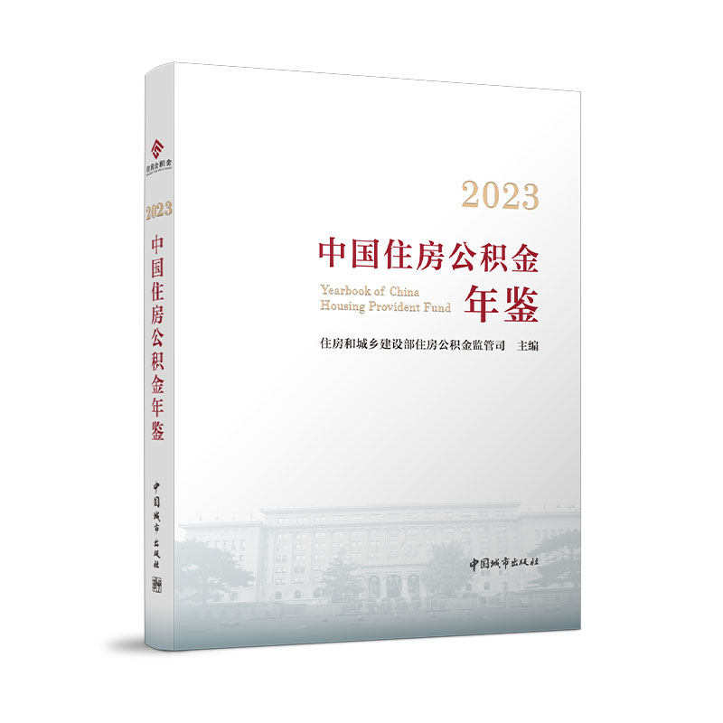 2023中国住房公积金年鉴